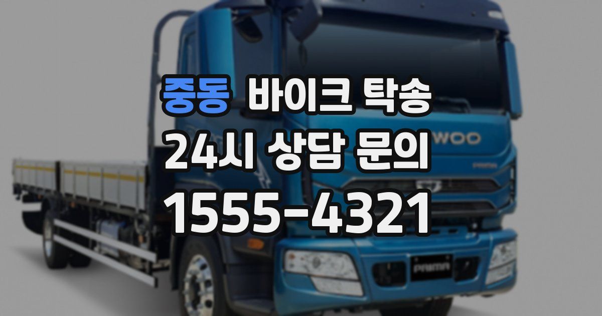 중동 바이크 탁송