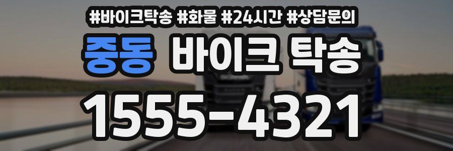 중동 바이크 탁송