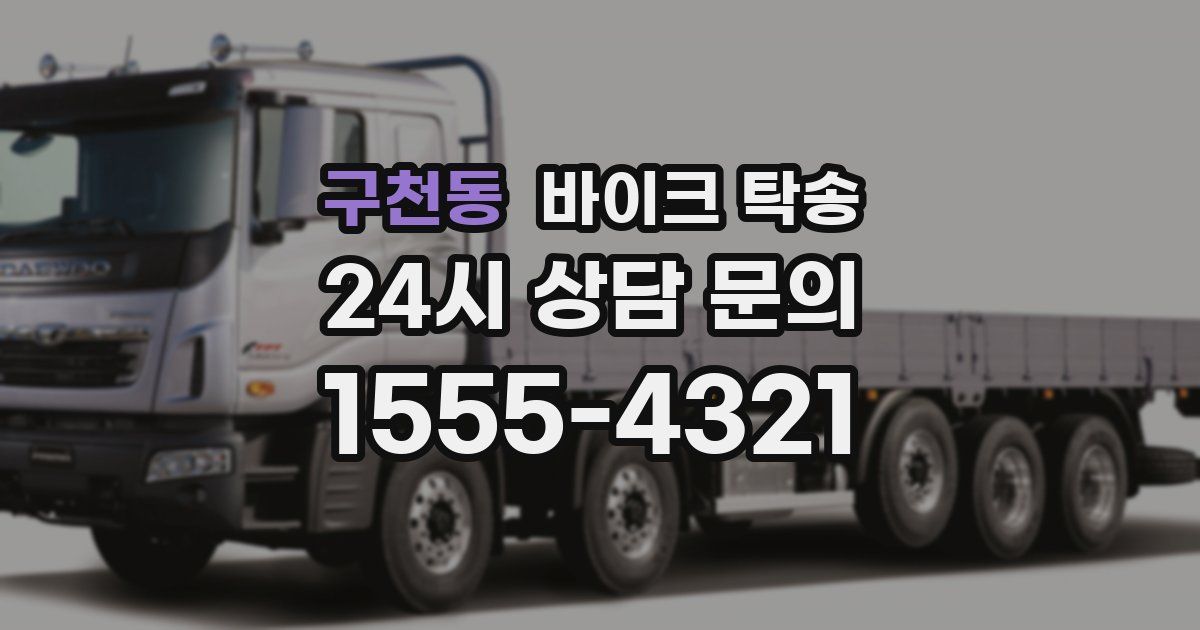 구천동 바이크 탁송