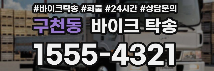 구천동 바이크 탁송