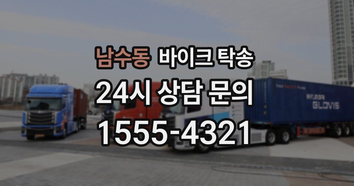 남수동 바이크 탁송