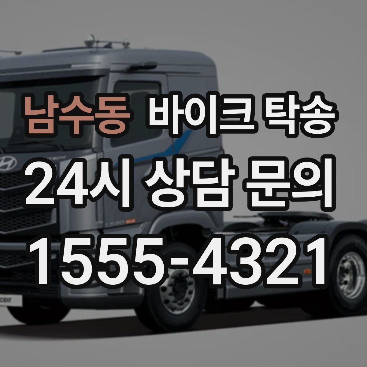 남수동 바이크 탁송