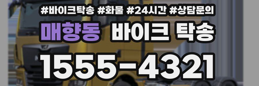 매향동 바이크 탁송