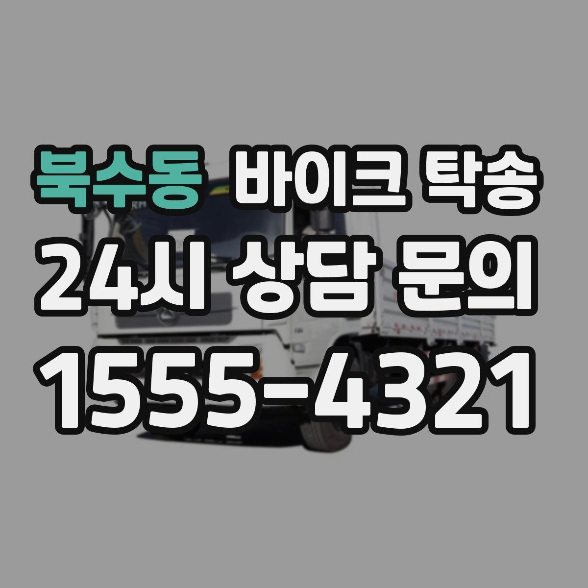 북수동 바이크 탁송