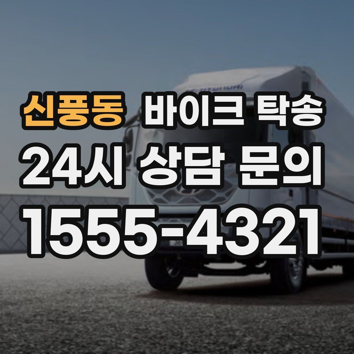 신풍동 바이크 탁송 지하주차장 인계가 필요할 때 팁