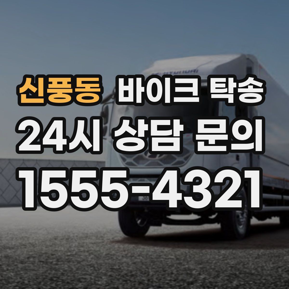 신풍동 바이크 탁송