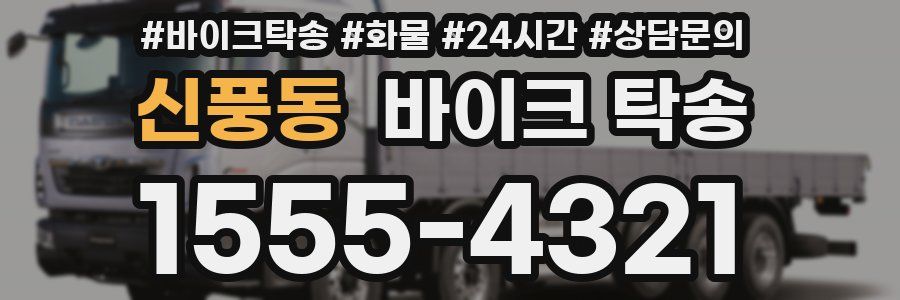 신풍동 바이크 탁송