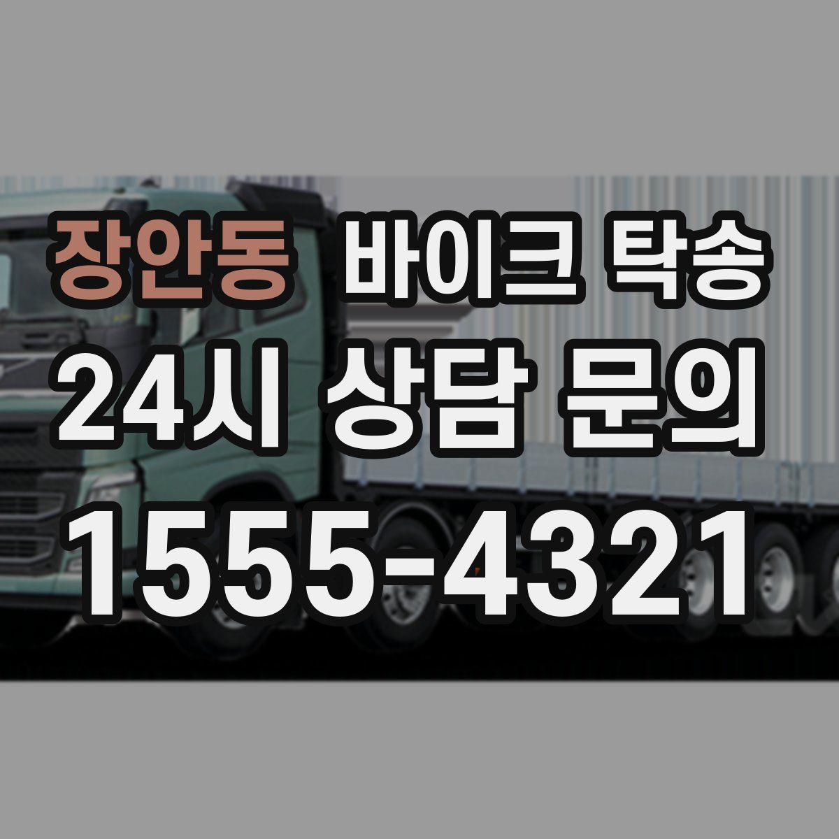 장안동 바이크 탁송