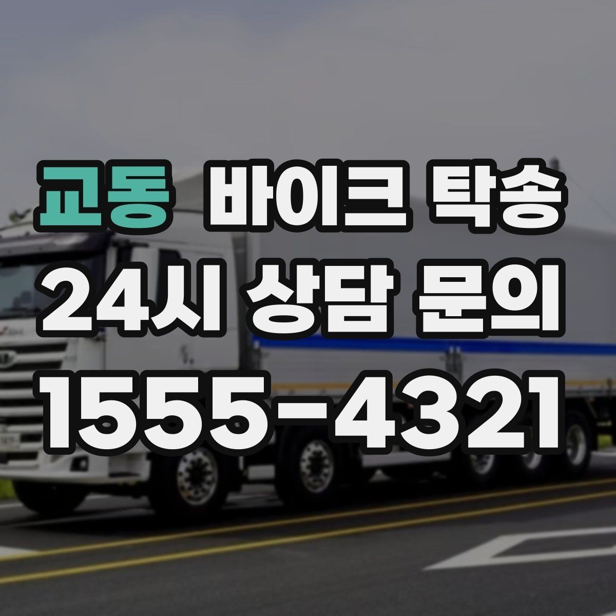 교동 바이크 탁송 중고 거래 일정 맞추는 실전 방법
