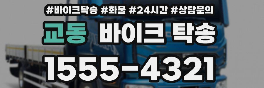 교동 바이크 탁송