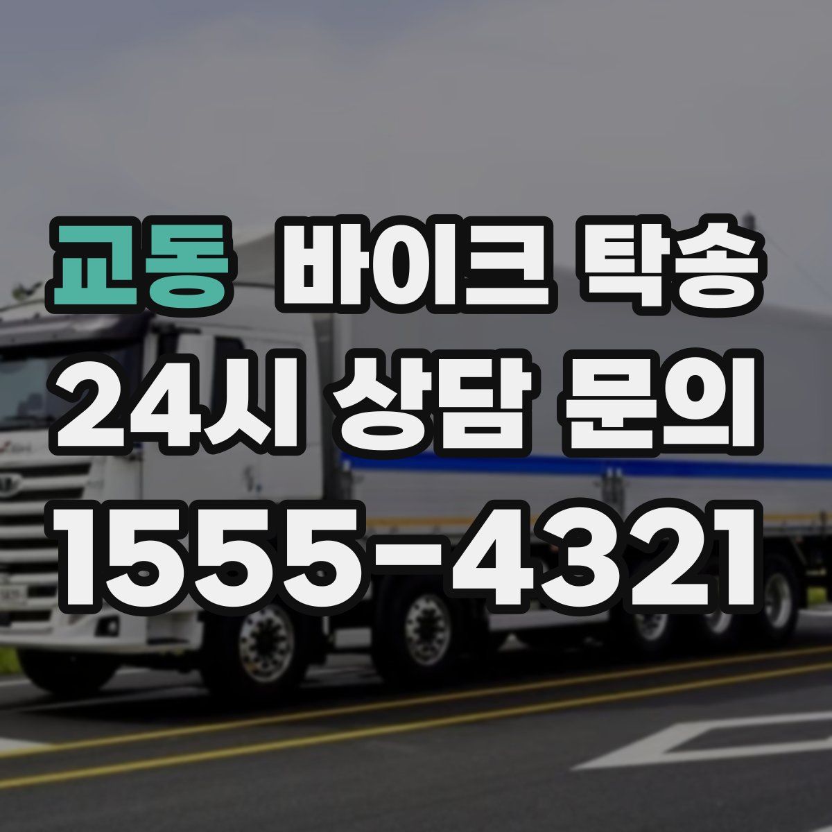 교동 바이크 탁송