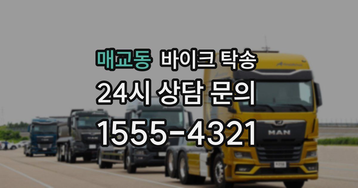 매교동 바이크 탁송