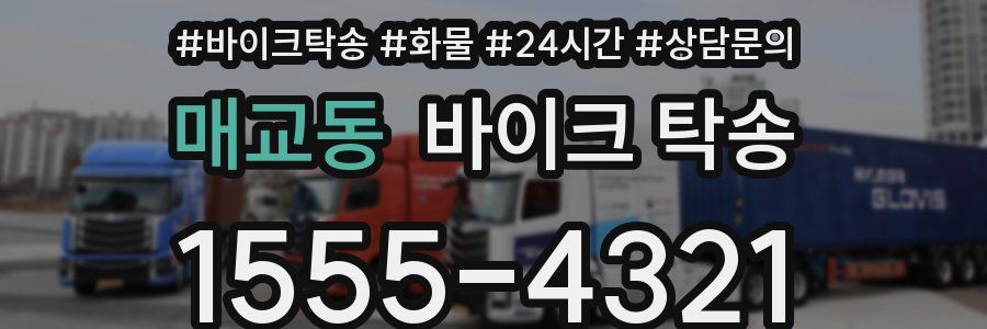 매교동 바이크 탁송