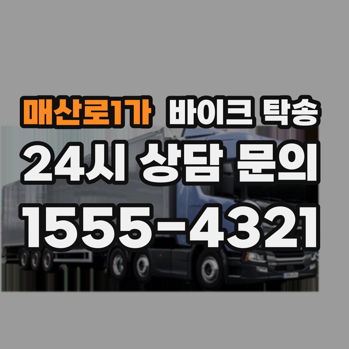 매산로1가 바이크 탁송