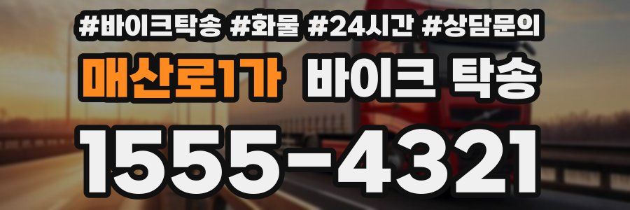 매산로1가 바이크 탁송