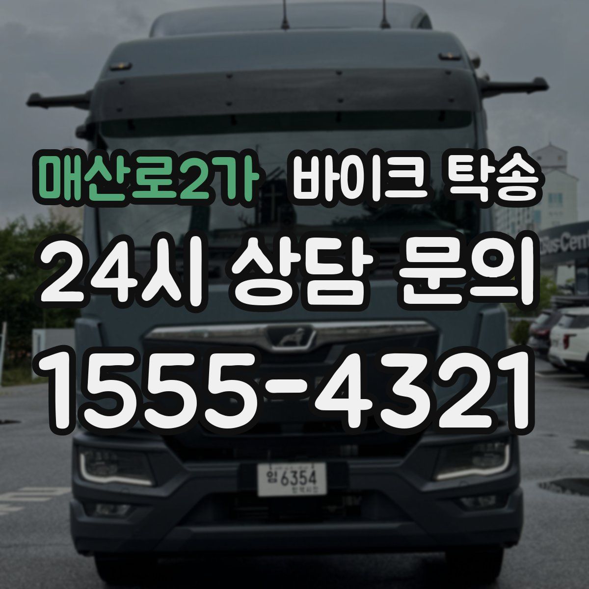 매산로2가 바이크 탁송