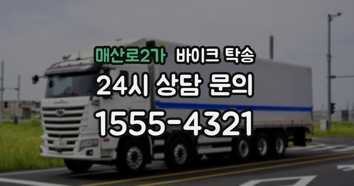 매산로2가 바이크 탁송