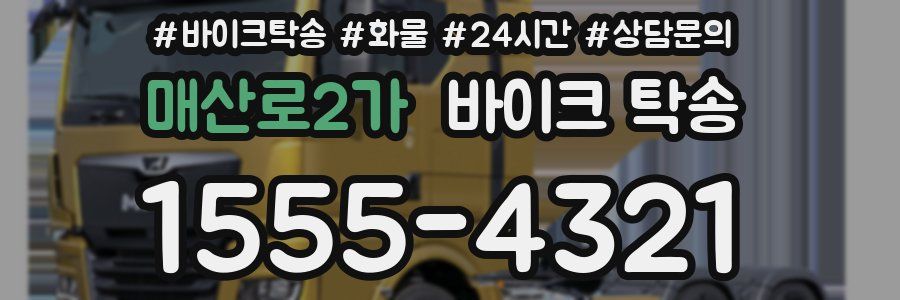 매산로2가 바이크 탁송