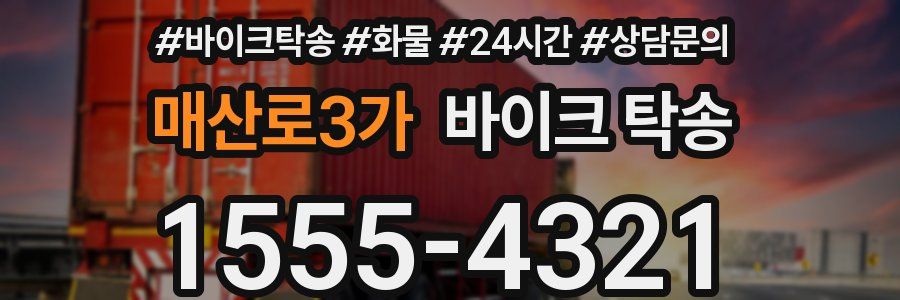 매산로3가 바이크 탁송