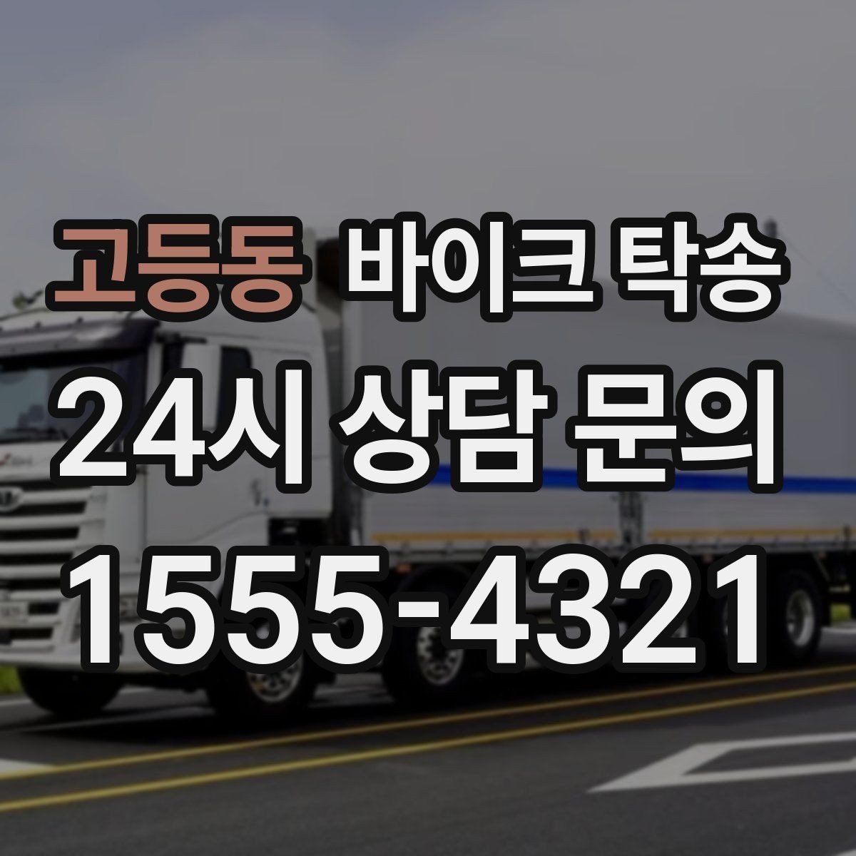 고등동 바이크 탁송 부모님 댁에 잠시 보관할 때 이동