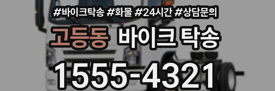 고등동 바이크 탁송