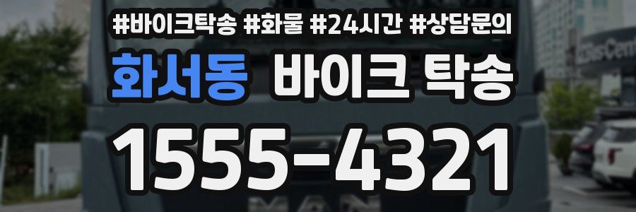 화서동 바이크 탁송