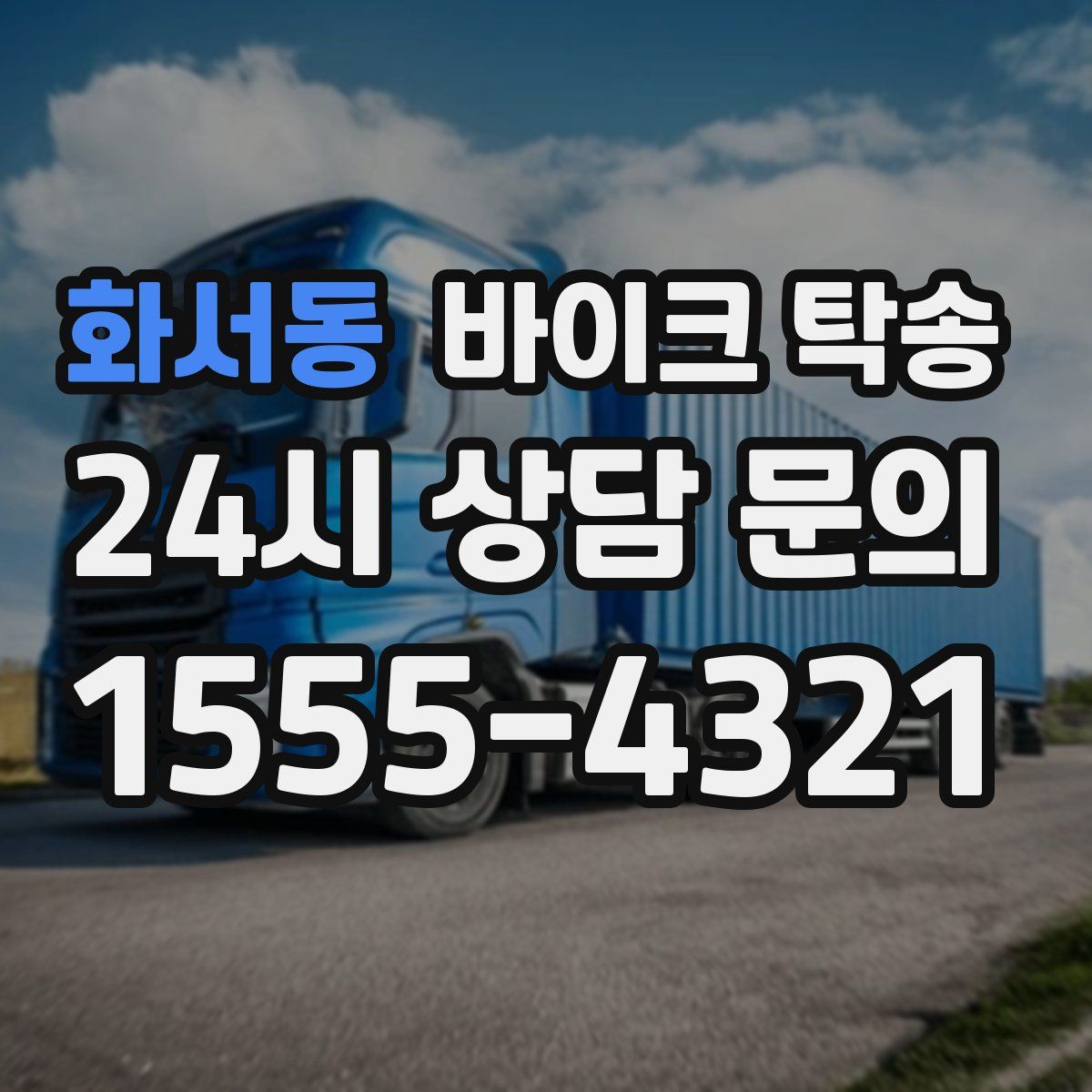 화서동 바이크 탁송