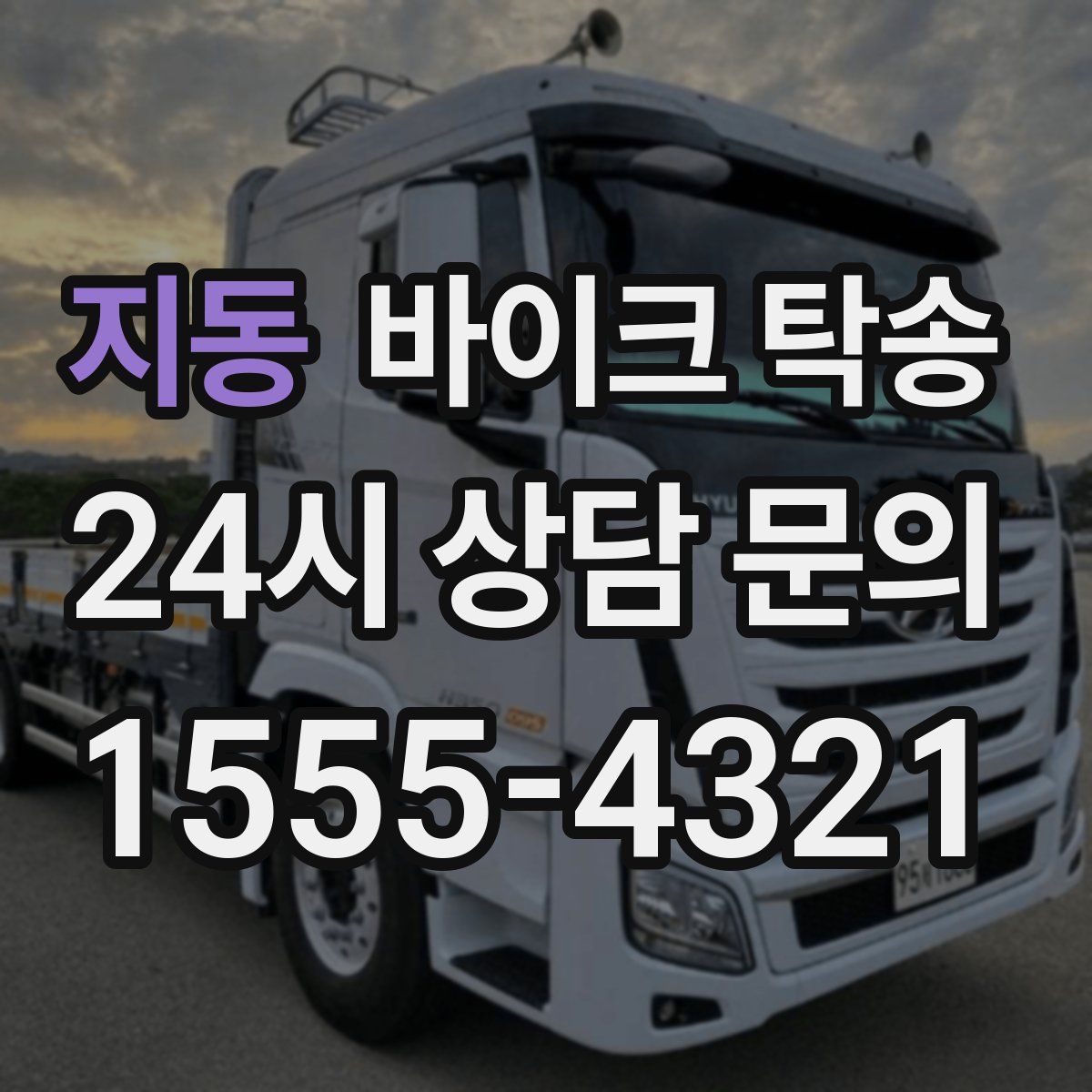 지동 바이크 탁송