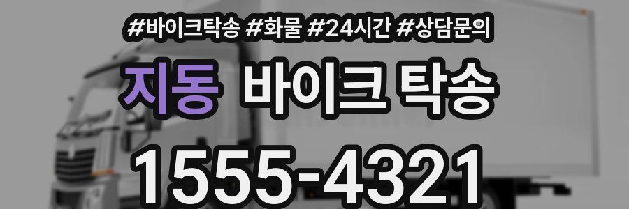 지동 바이크 탁송