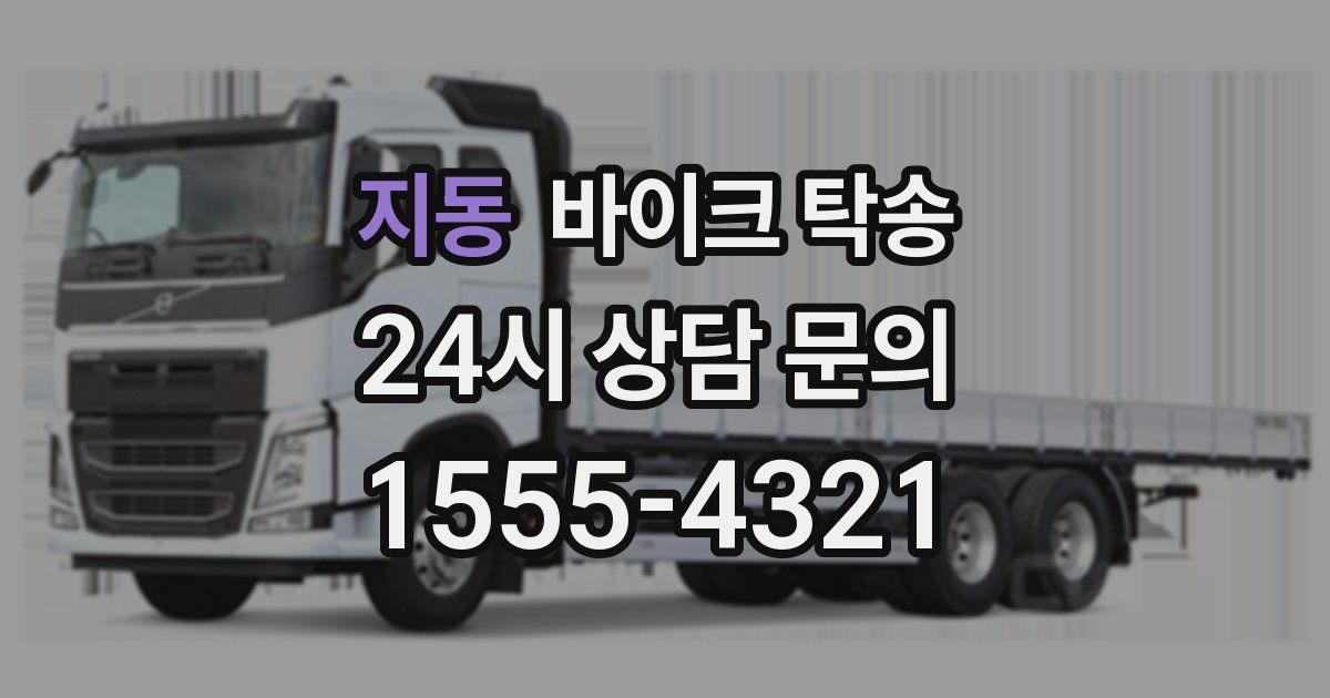 지동 바이크 탁송