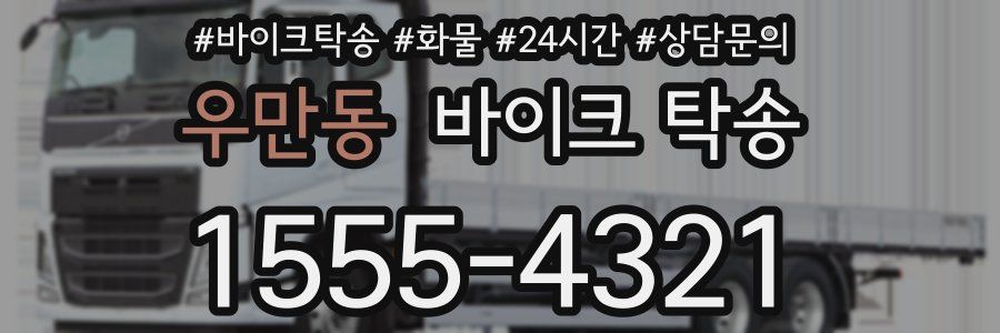 우만동 바이크 탁송