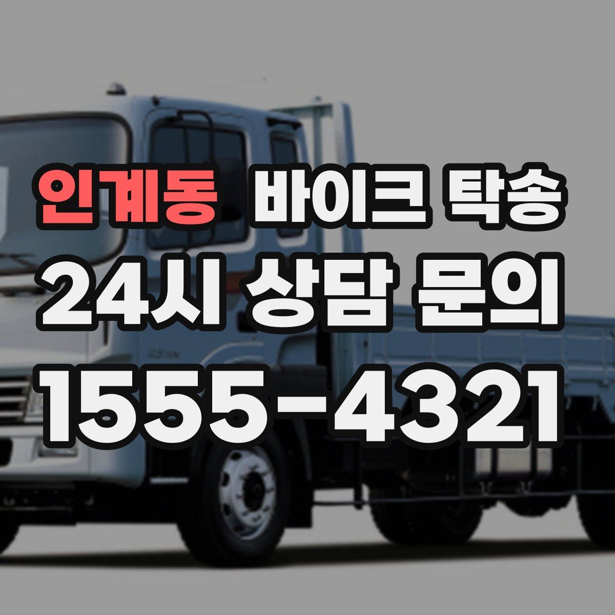 인계동 바이크 탁송