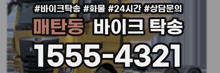 매탄동 바이크 탁송