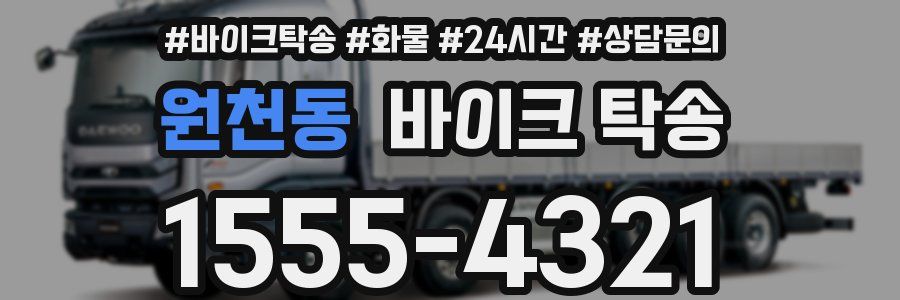 원천동 바이크 탁송