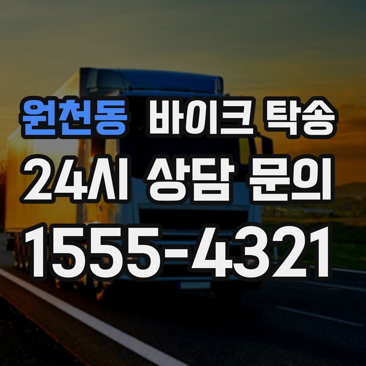 원천동 바이크 탁송