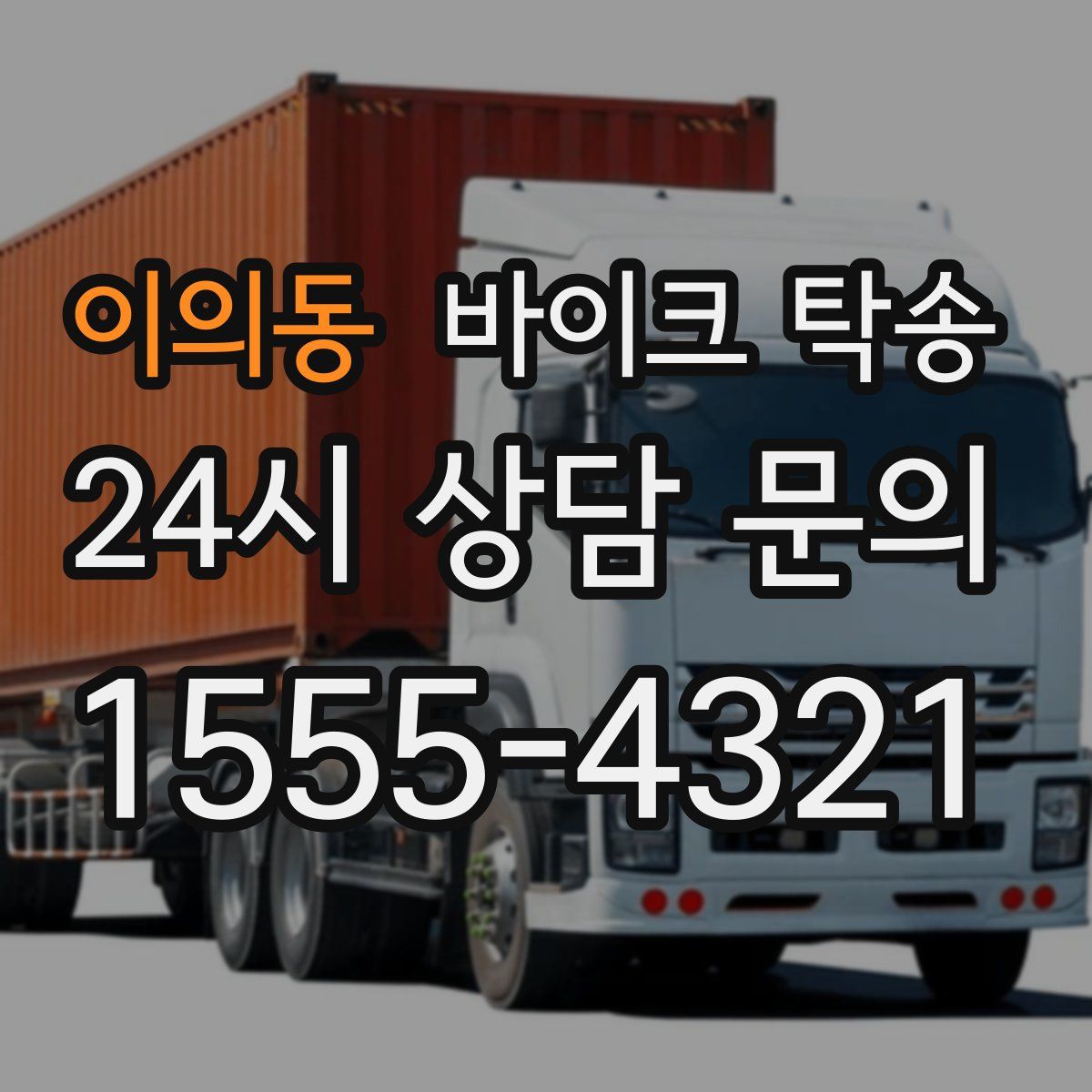 이의동 바이크 탁송