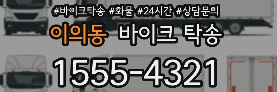 이의동 바이크 탁송