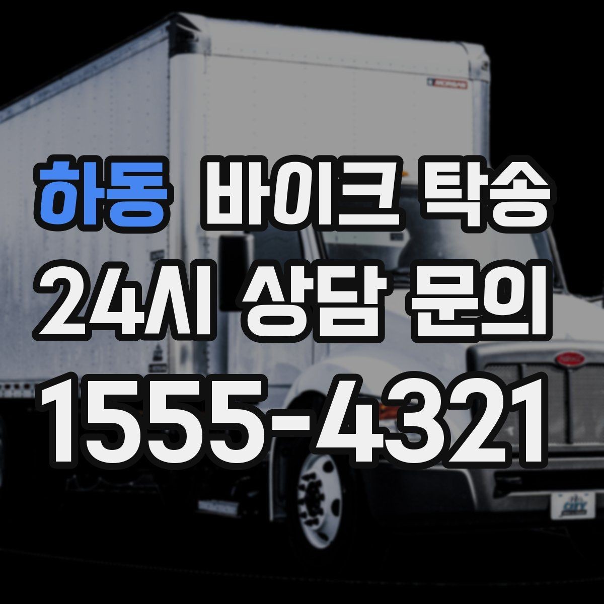 하동 바이크 탁송 중고거래 정비 이사까지 한 번에 해결