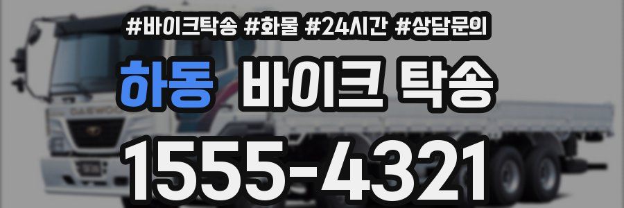 하동 바이크 탁송