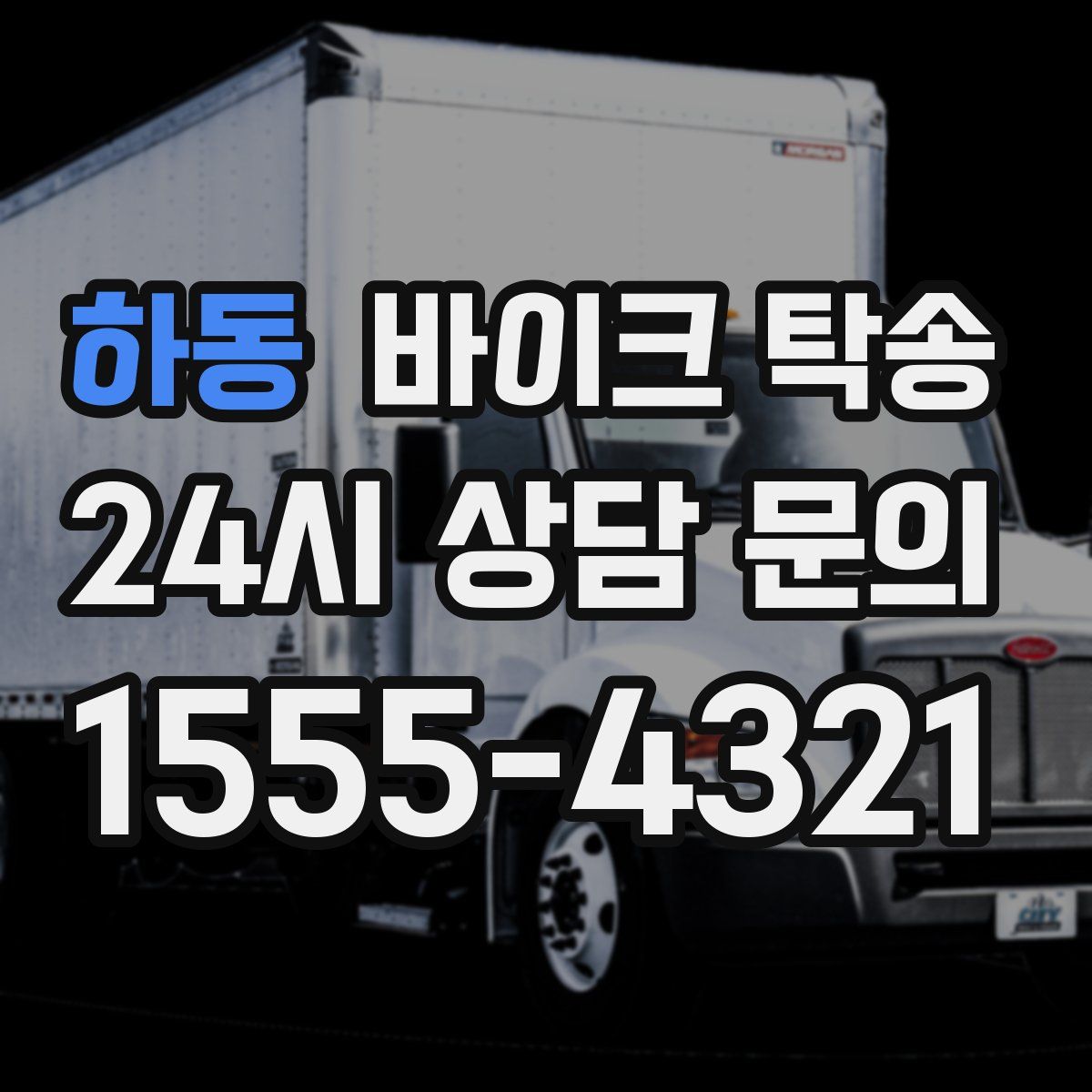 하동 바이크 탁송