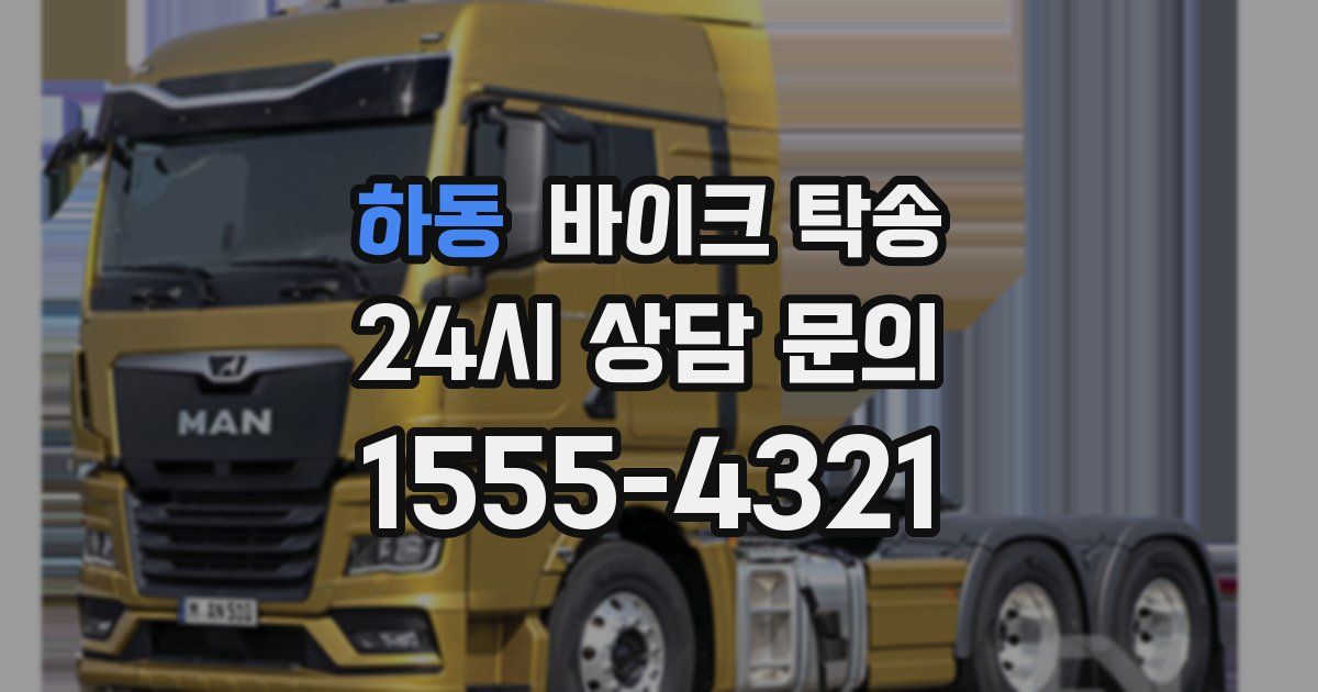 하동 바이크 탁송