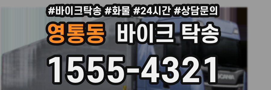 영통동 바이크 탁송