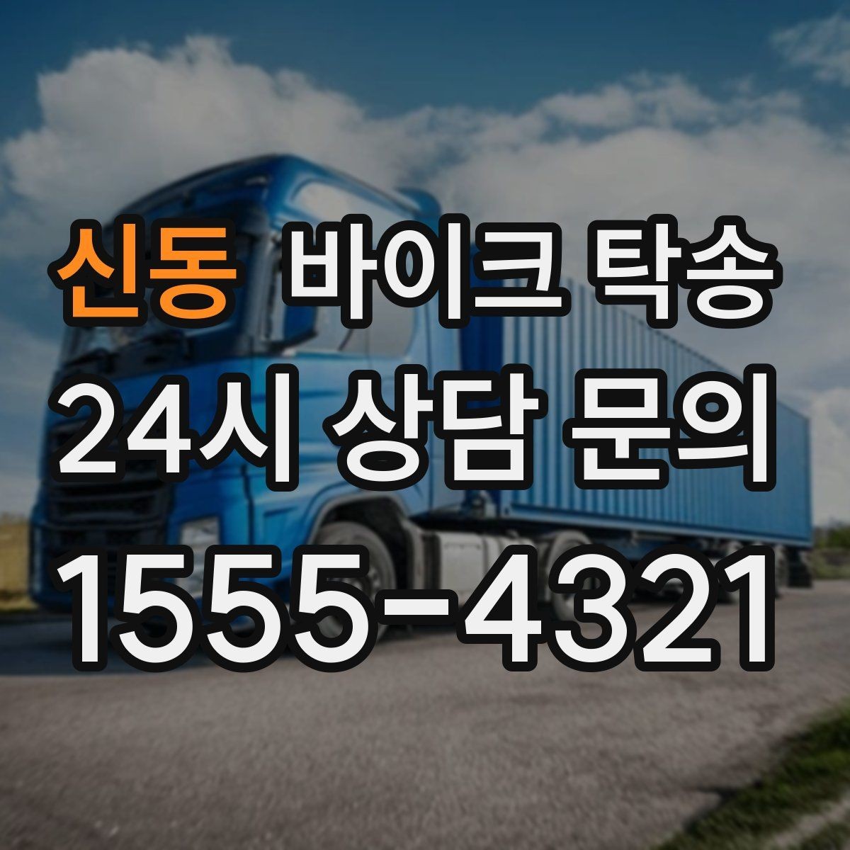 신동 바이크 탁송 집 앞 픽업 가능 범위 확인하기