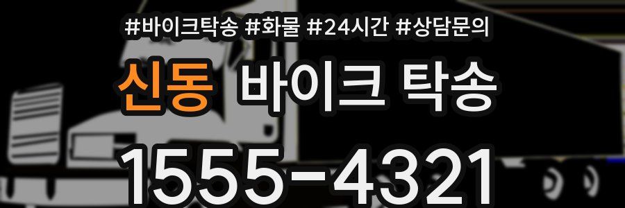 신동 바이크 탁송