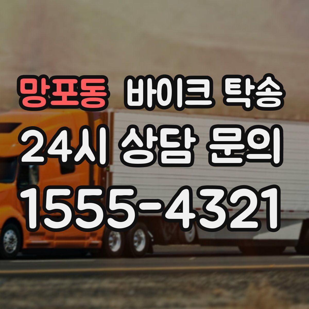 망포동 바이크 탁송