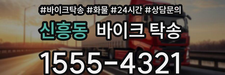 신흥동 바이크 탁송