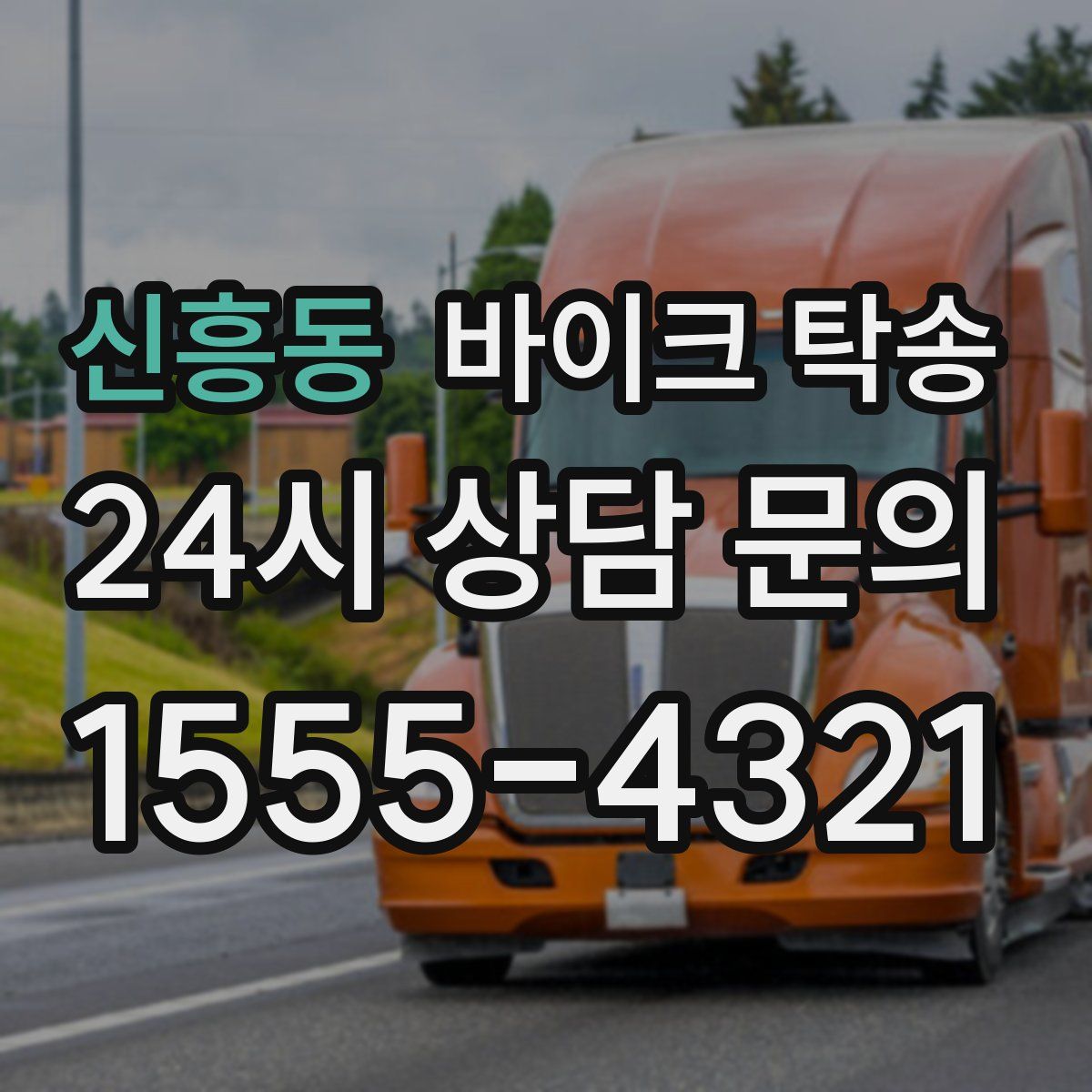 신흥동 바이크 탁송