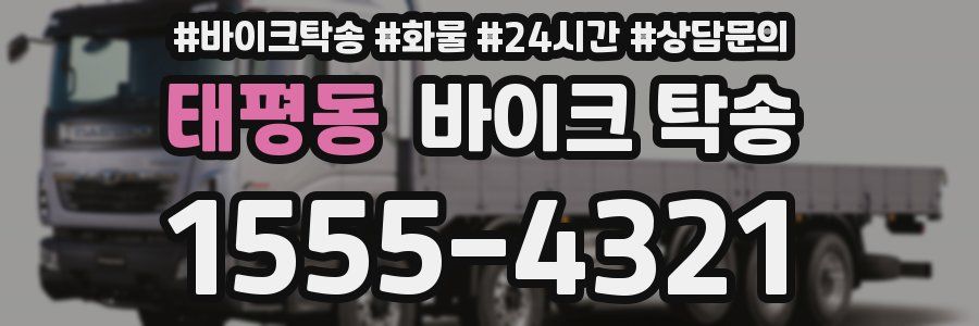 태평동 바이크 탁송