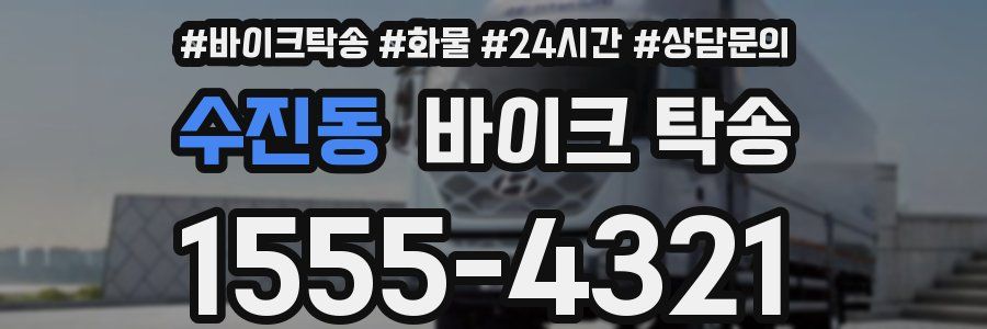 수진동 바이크 탁송