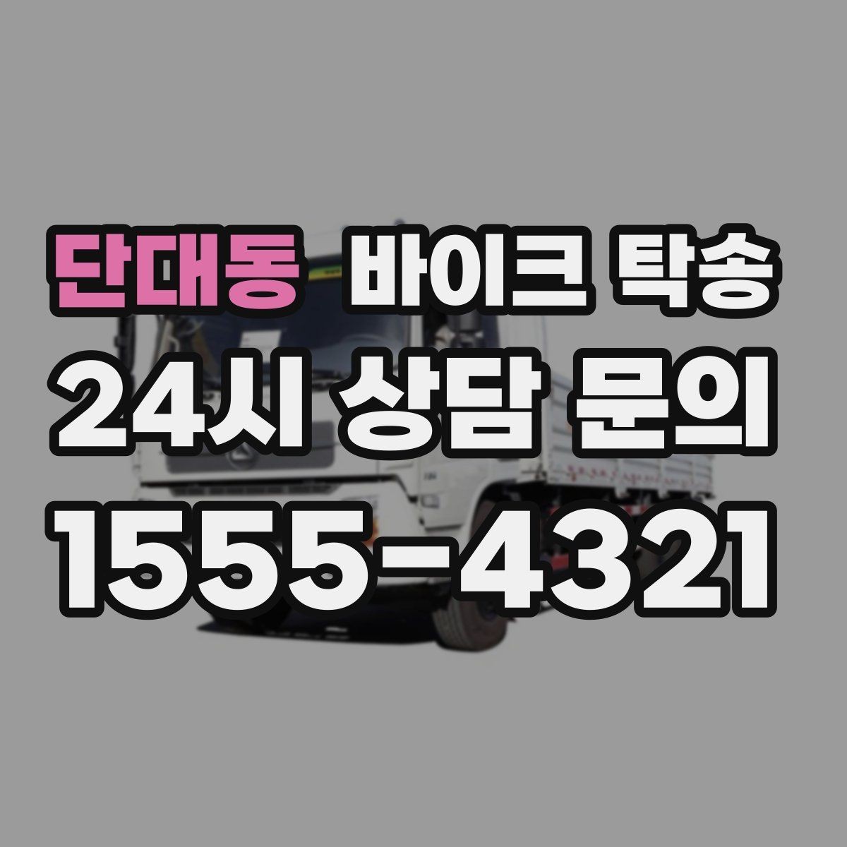 단대동 바이크 탁송 이사 일정에 맞춰 바이크 먼저 보내기